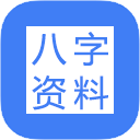 〖四柱八字资料库〗