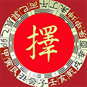 〖黄道吉日 - 择吉专版〗