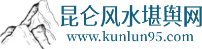 昆仑文化网-昆仑风水堪舆论坛